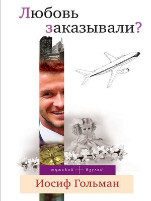 cover image of Любовь заказывали? (сборник)